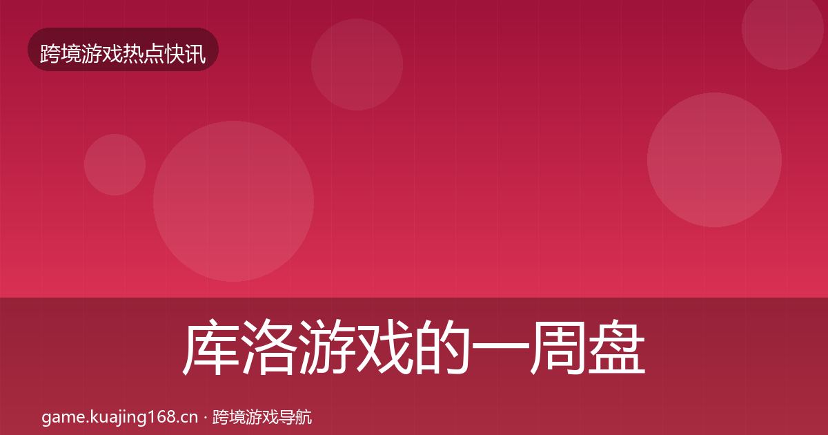 库洛游戏的一周盘点（全面）