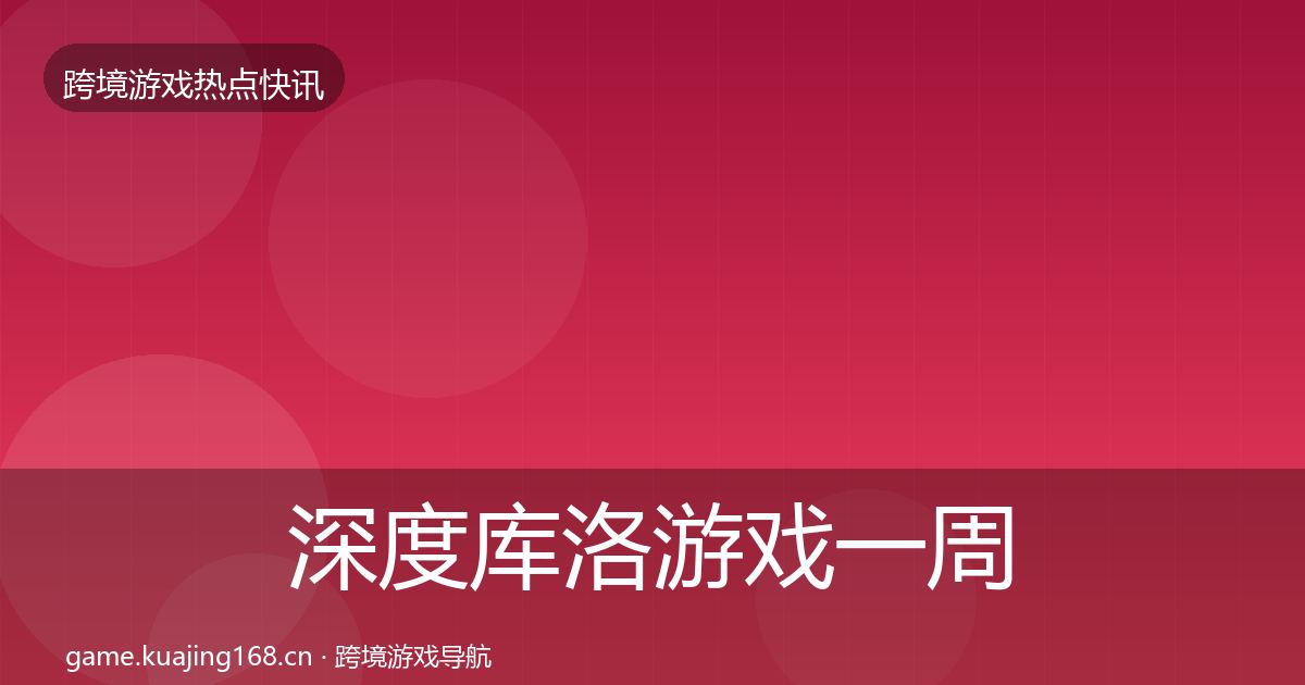 深度库洛游戏一周盘点