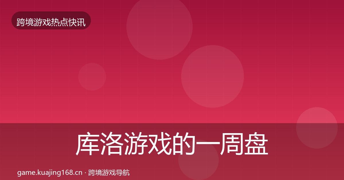 库洛游戏的一周盘点（深度）