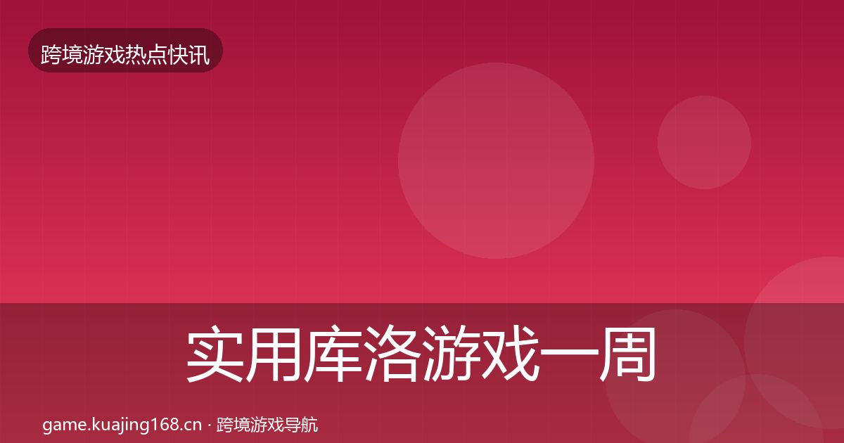 实用库洛游戏一周盘点