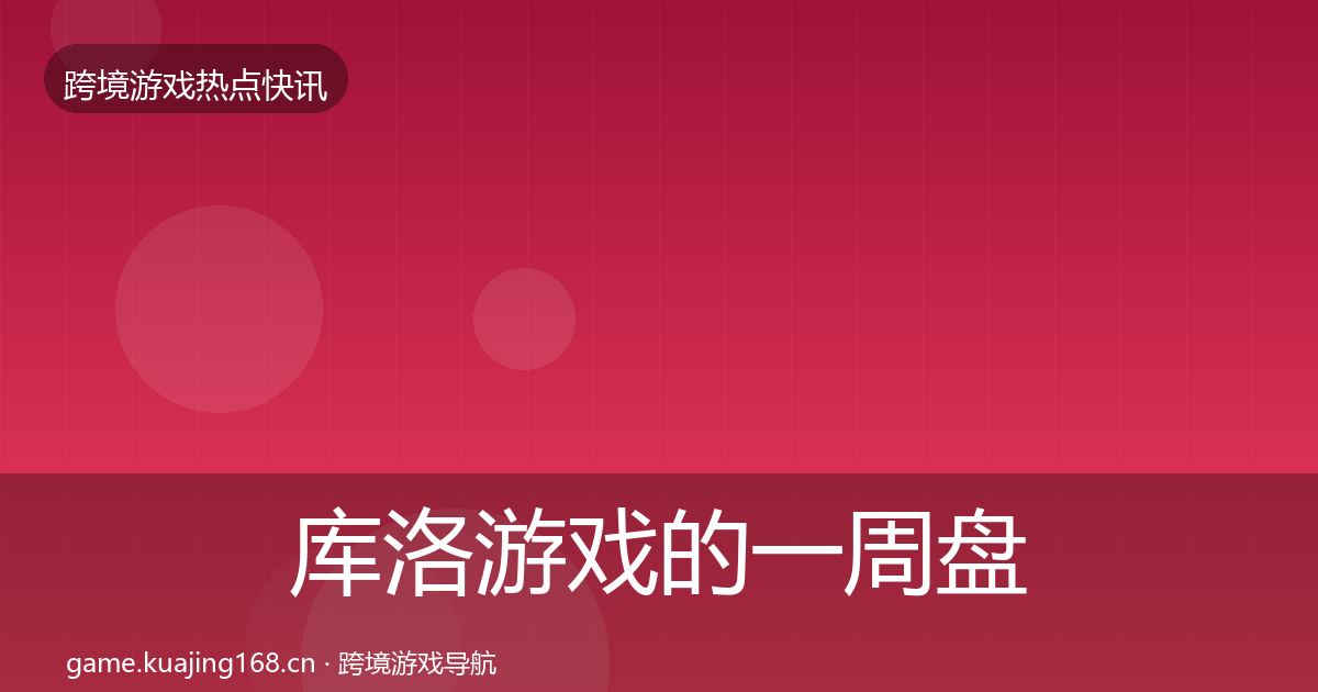 库洛游戏的一周盘点（实用）