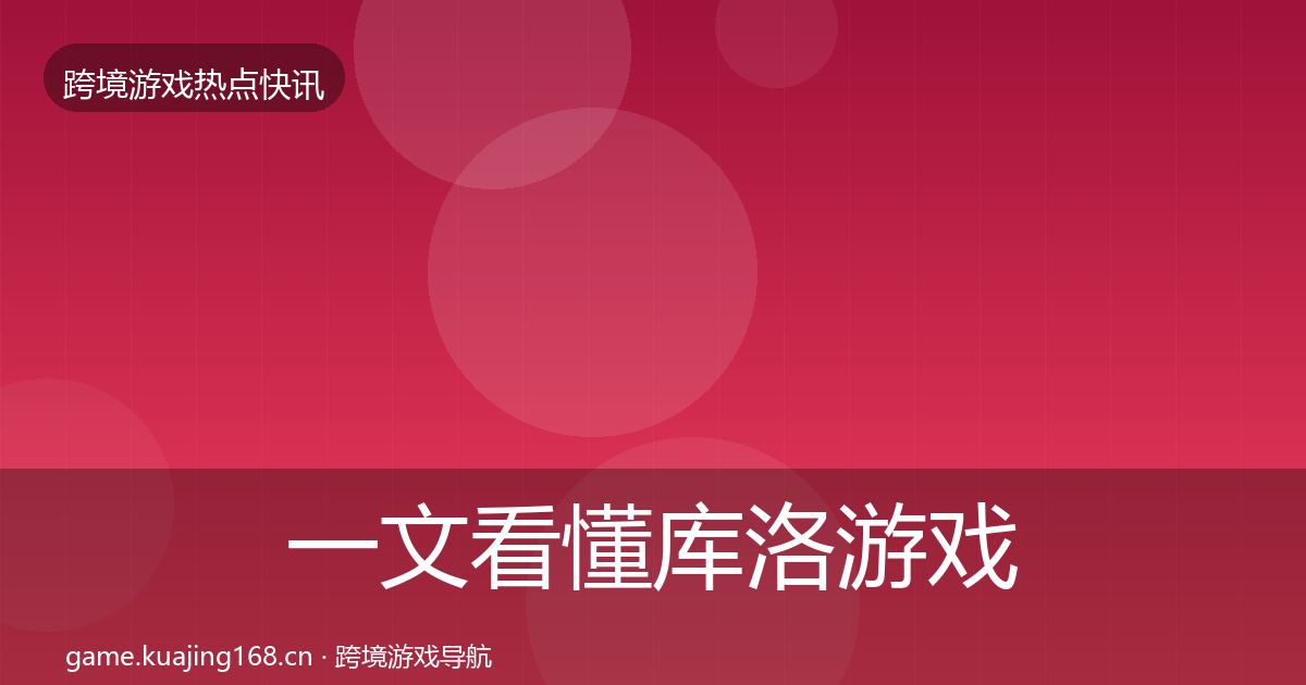 一文看懂库洛游戏一周盘点｜实用