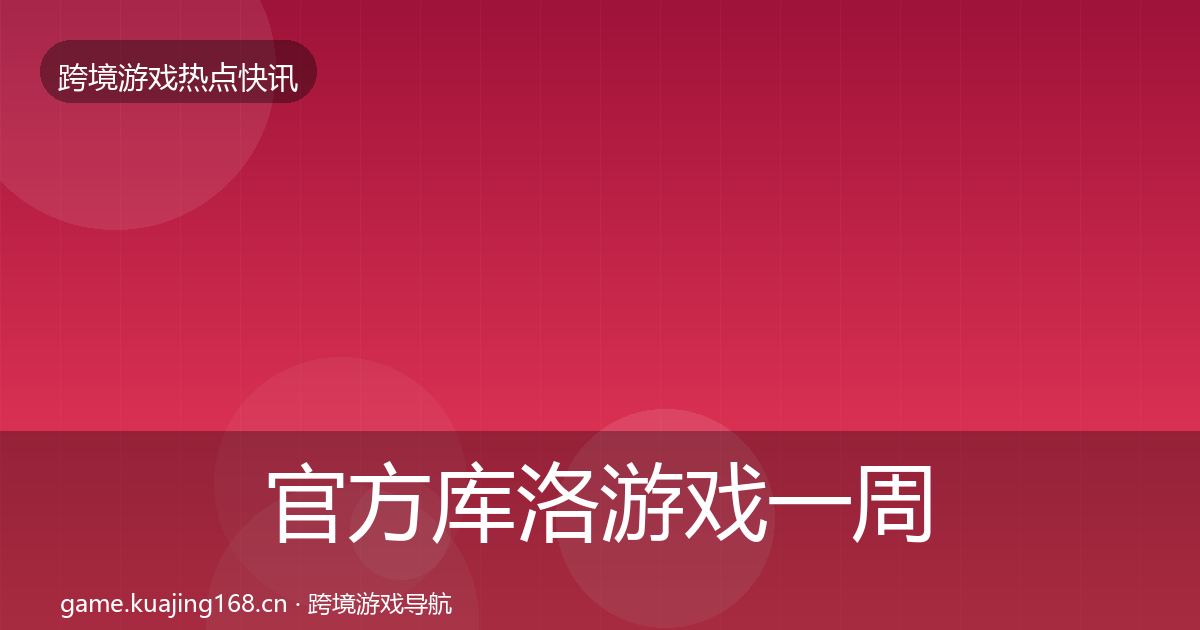 官方库洛游戏一周盘点