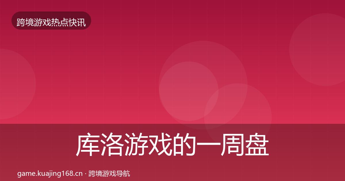 库洛游戏的一周盘点（官方）