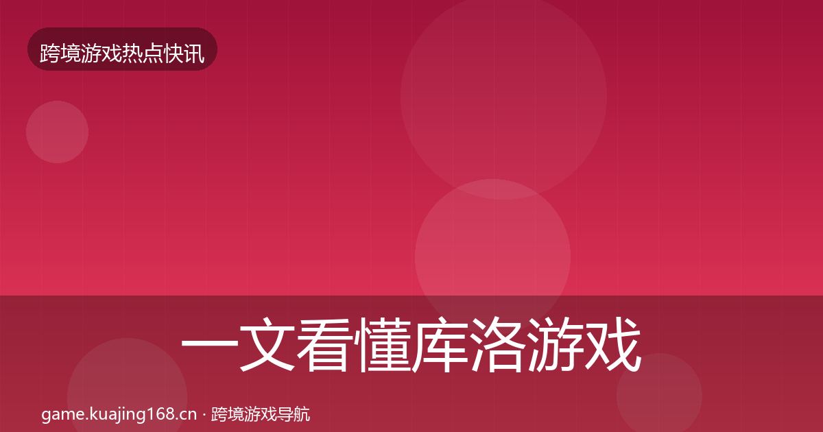 一文看懂库洛游戏一周盘点｜官方