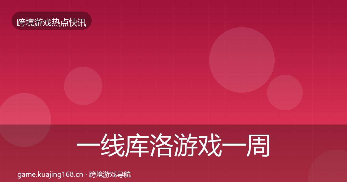 一线库洛游戏一周盘点