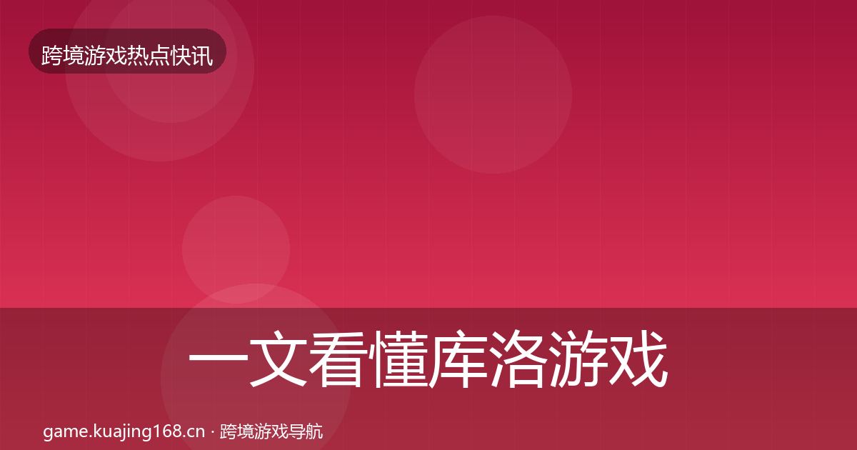 一文看懂库洛游戏一周盘点｜一线