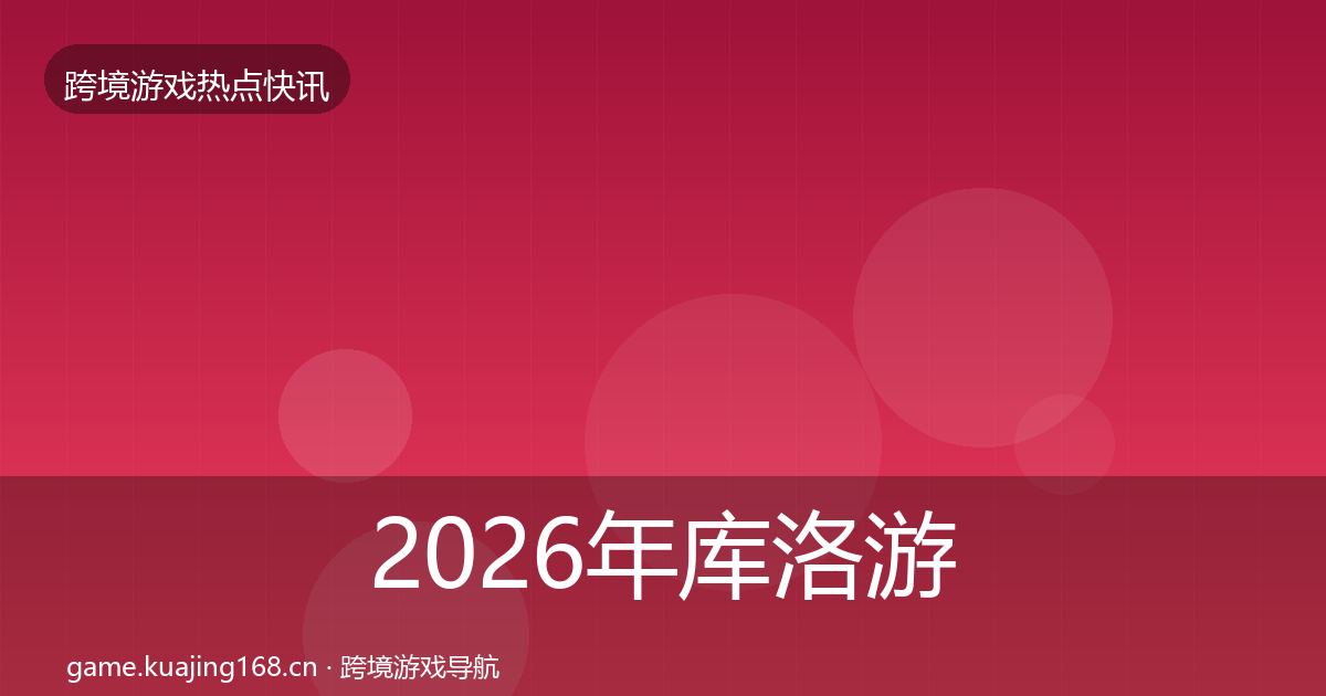 2026年库洛游戏突发速报