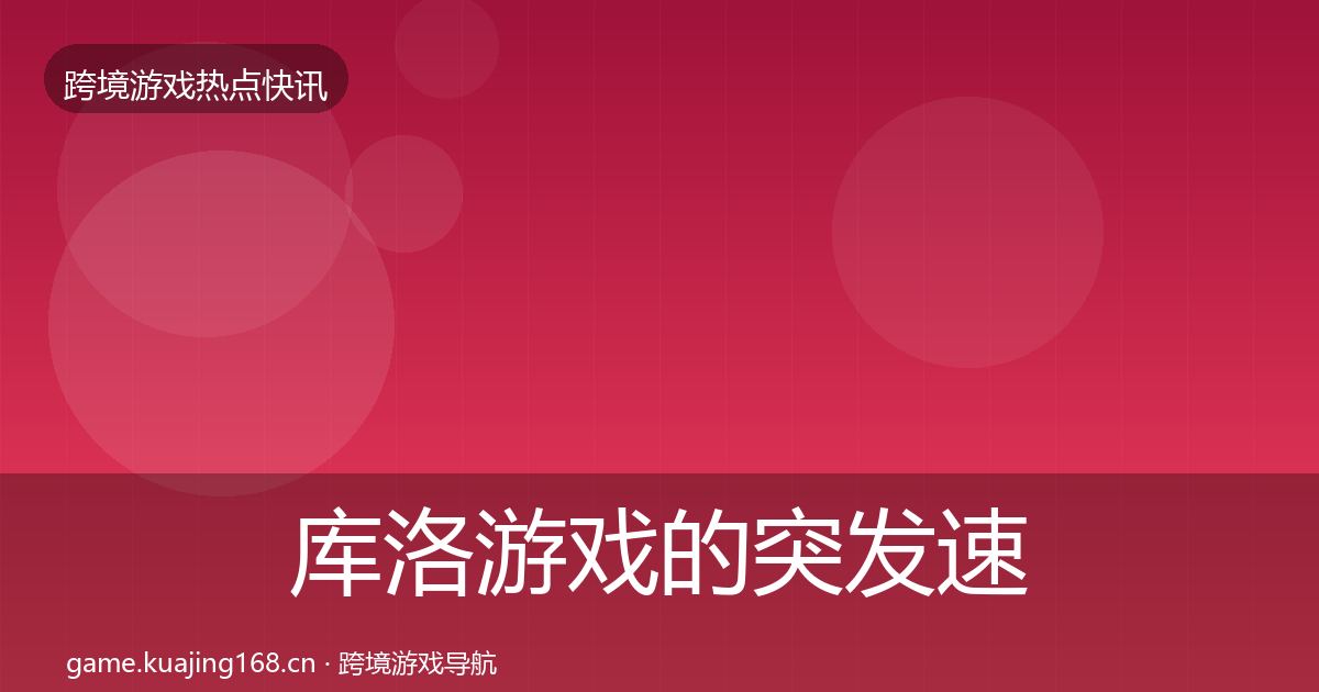 库洛游戏的突发速报（2026年）