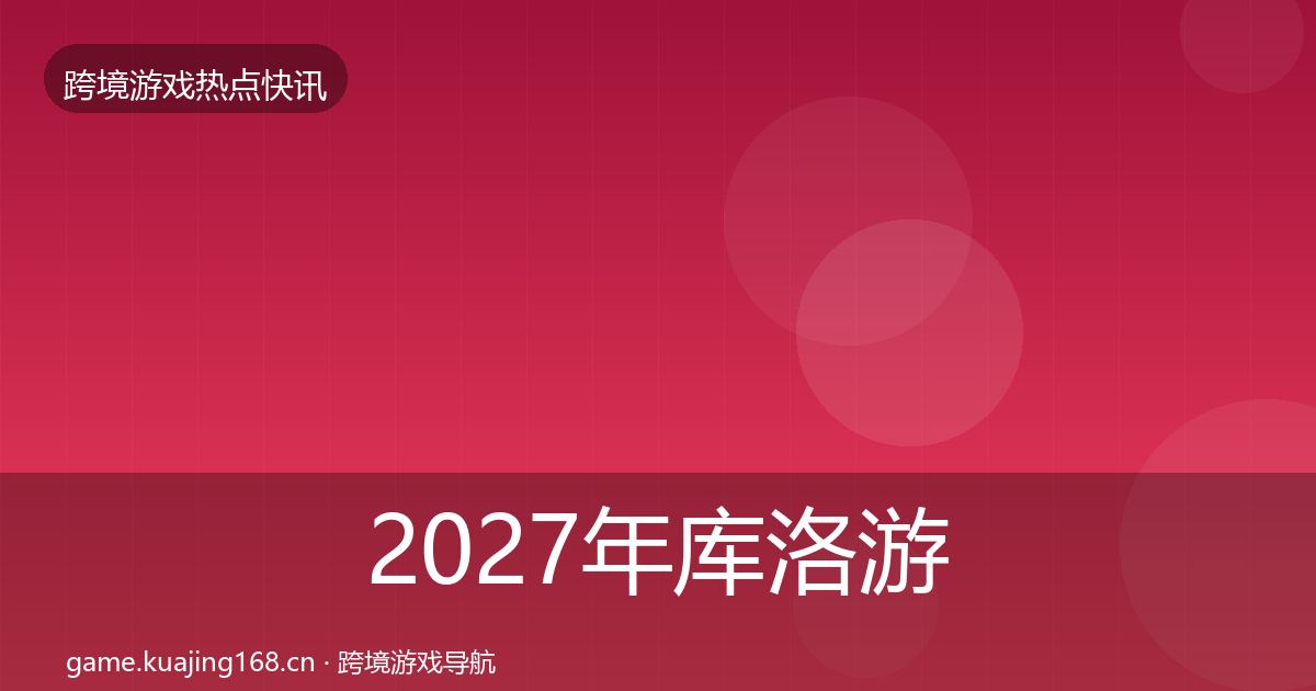2027年库洛游戏突发速报