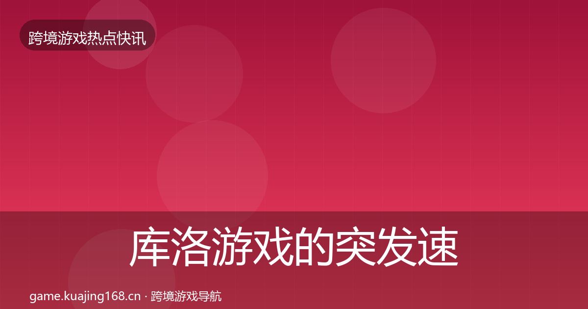 库洛游戏的突发速报（2027年）