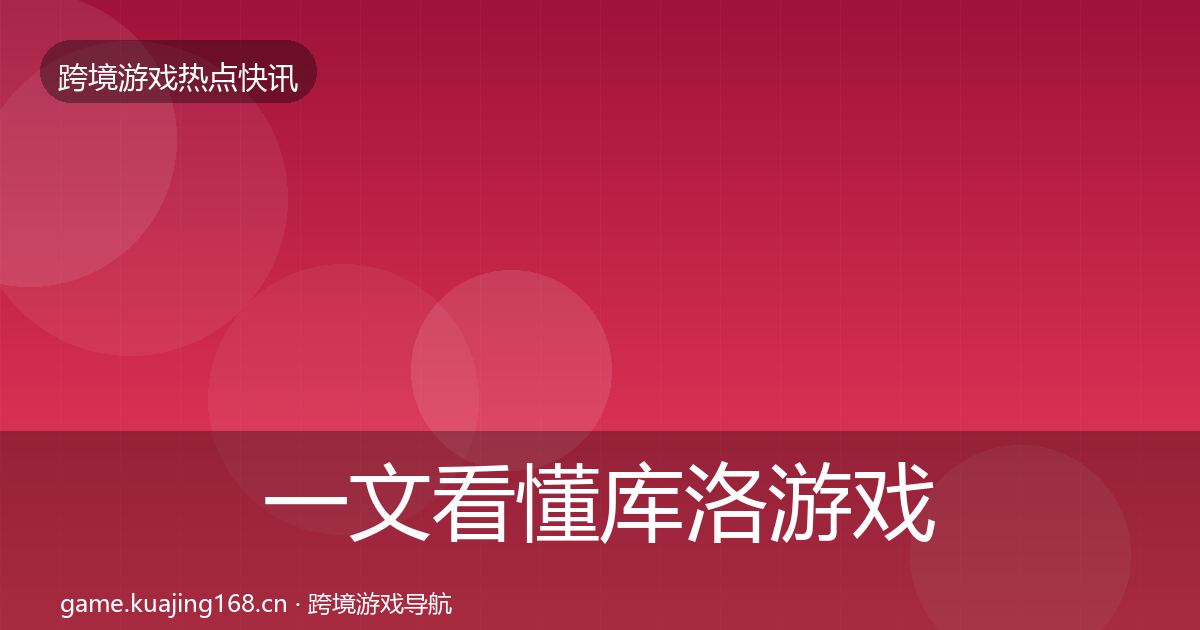 一文看懂库洛游戏突发速报｜2027年
