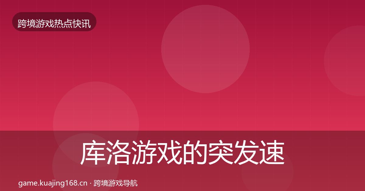 库洛游戏的突发速报（最新）
