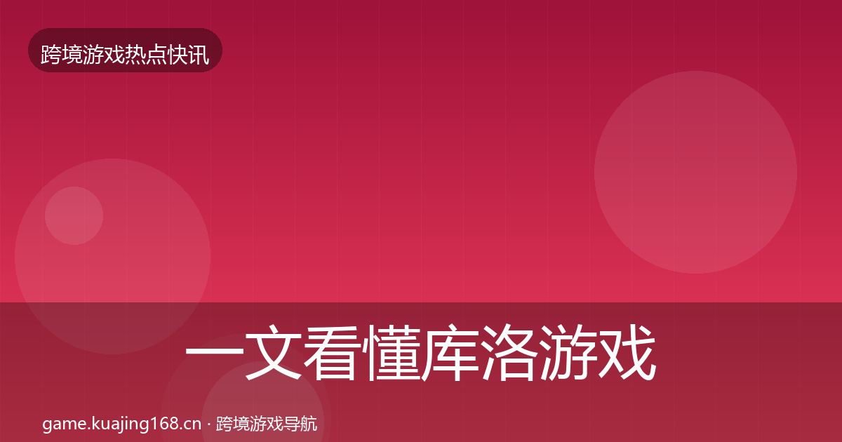 一文看懂库洛游戏突发速报｜最新