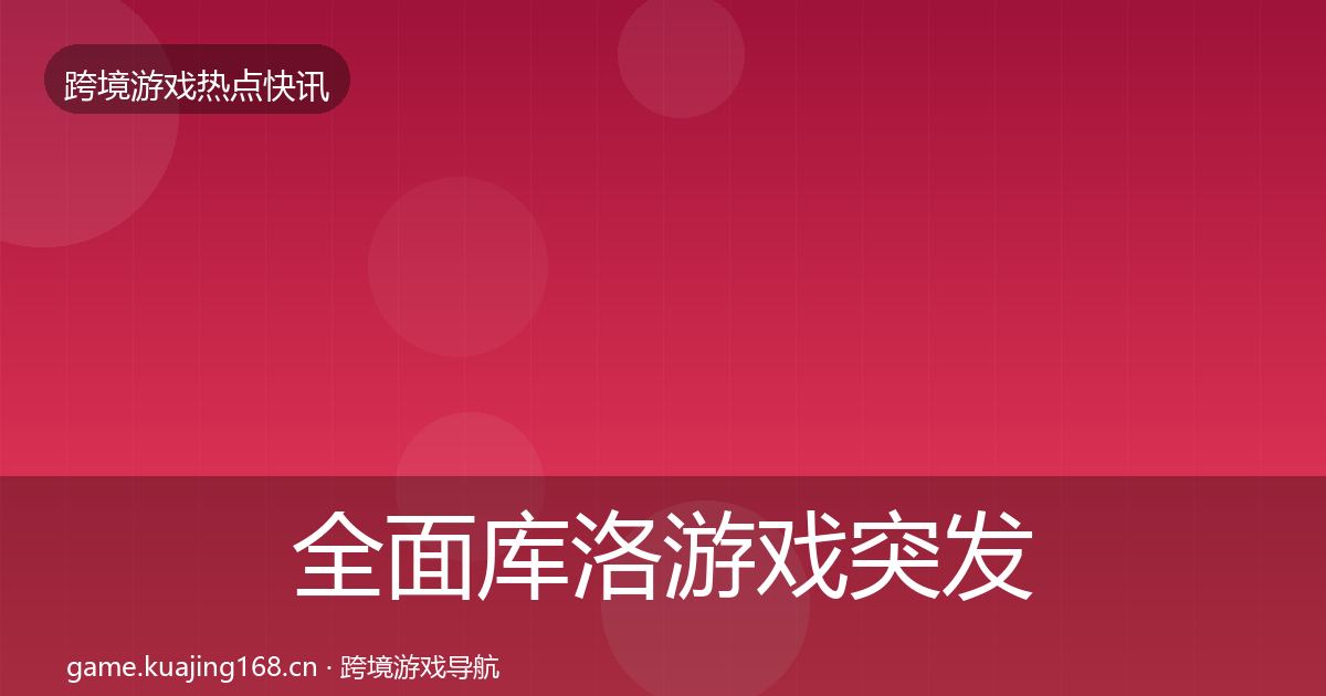 全面库洛游戏突发速报