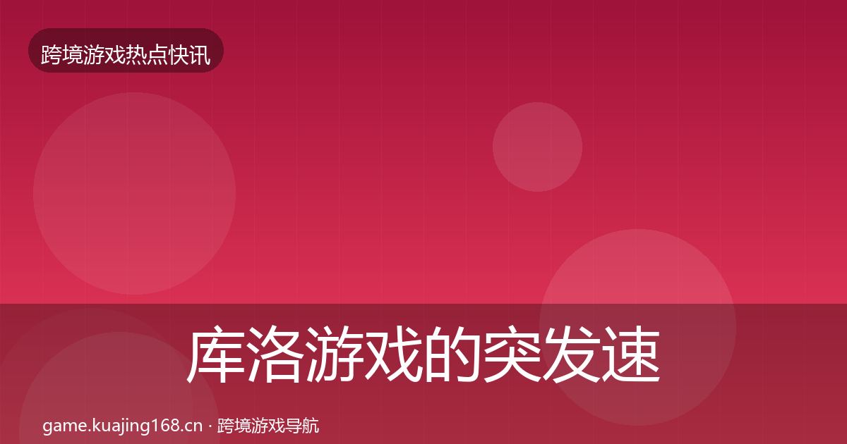 库洛游戏的突发速报（全面）
