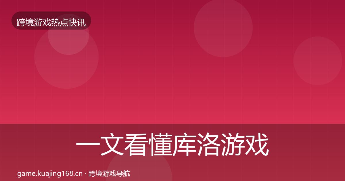 一文看懂库洛游戏突发速报｜全面