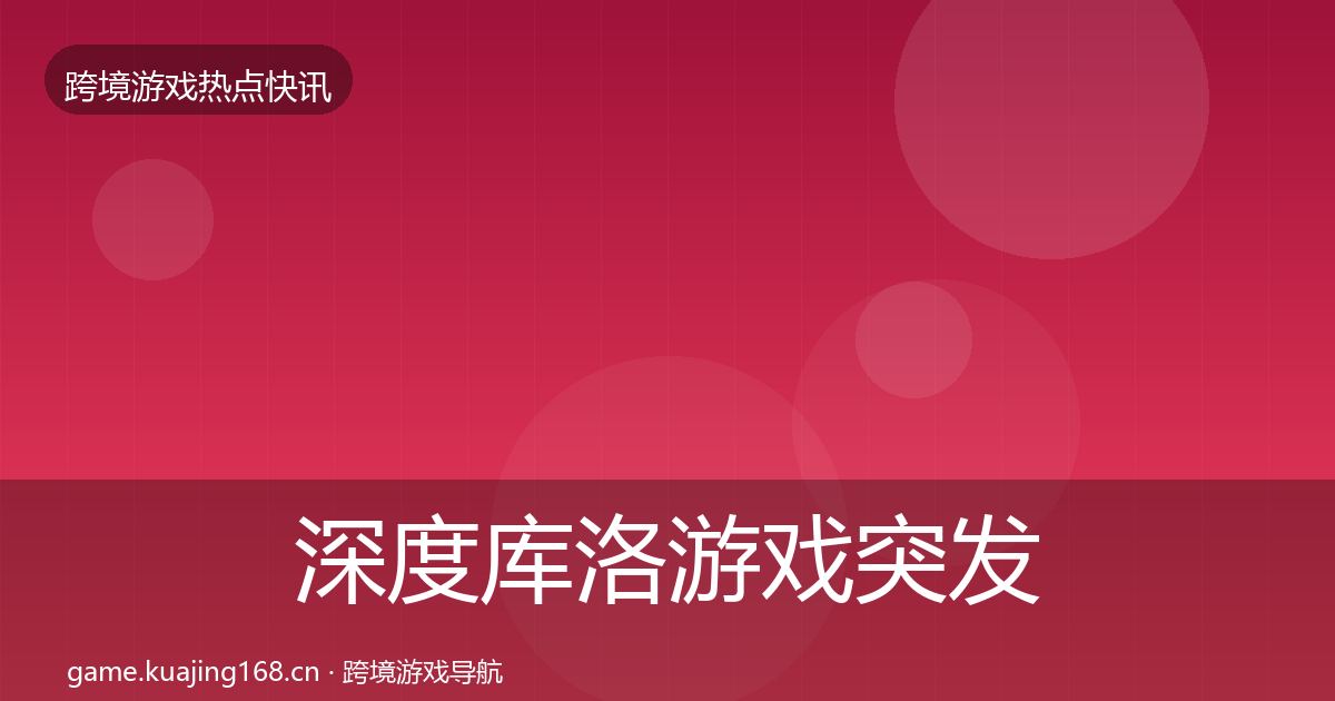 深度库洛游戏突发速报