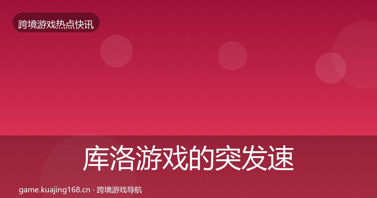 库洛游戏的突发速报（深度）
