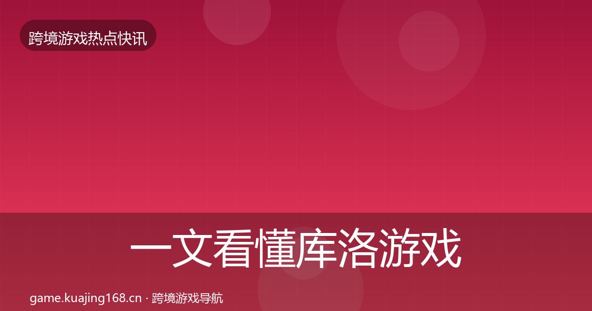 一文看懂库洛游戏突发速报｜深度