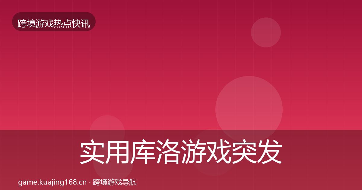 实用库洛游戏突发速报