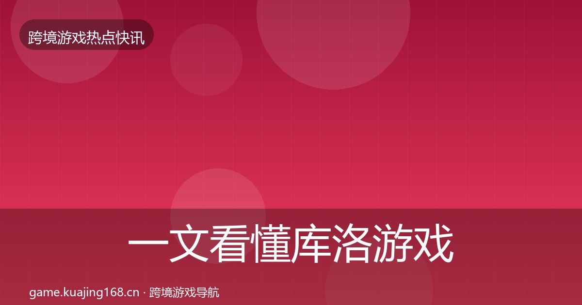 一文看懂库洛游戏突发速报｜实用