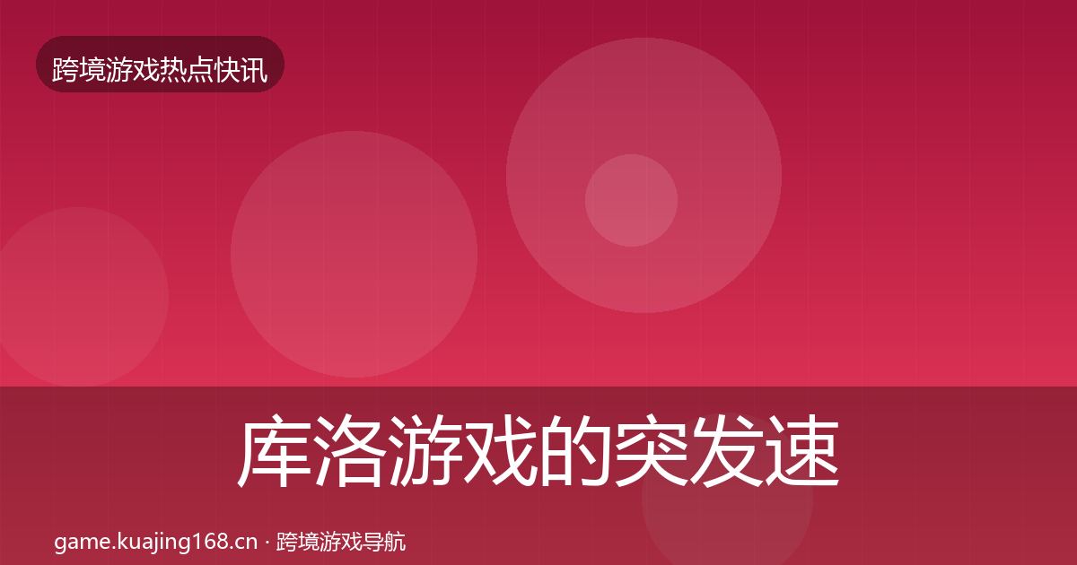 库洛游戏的突发速报（官方）