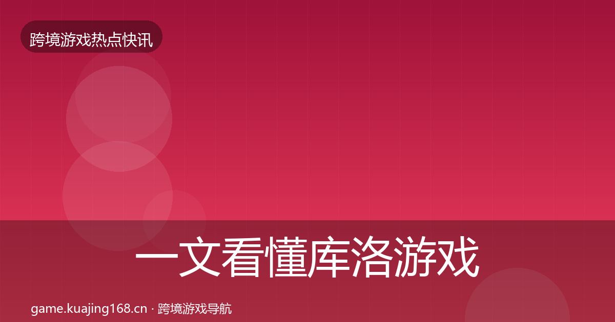 一文看懂库洛游戏突发速报｜官方