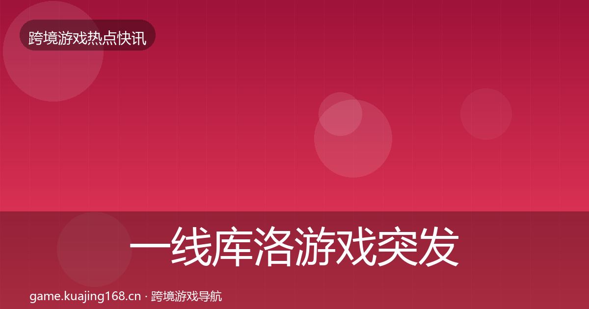 一线库洛游戏突发速报