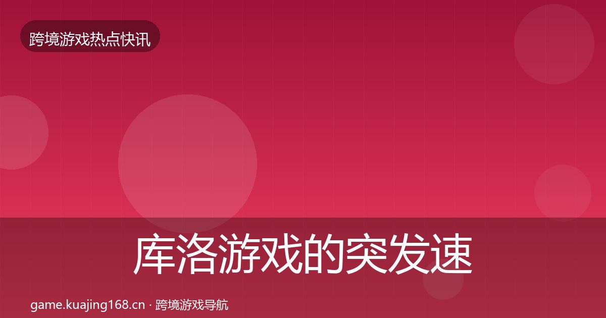 库洛游戏的突发速报（一线）