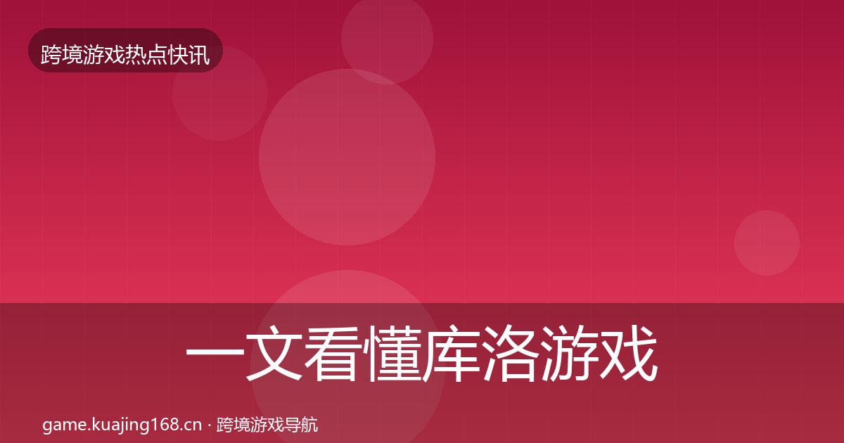 一文看懂库洛游戏突发速报｜一线
