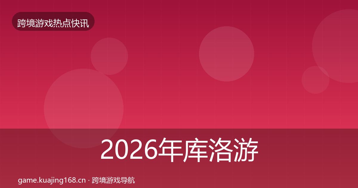 2026年库洛游戏行业快报