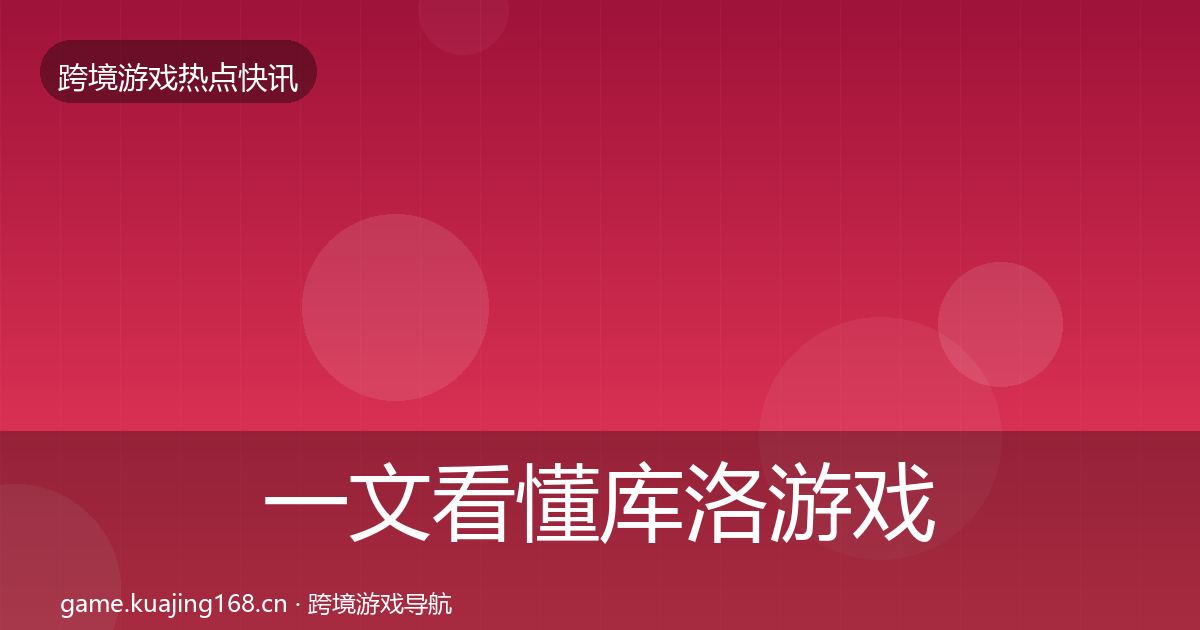 一文看懂库洛游戏行业快报｜2026年