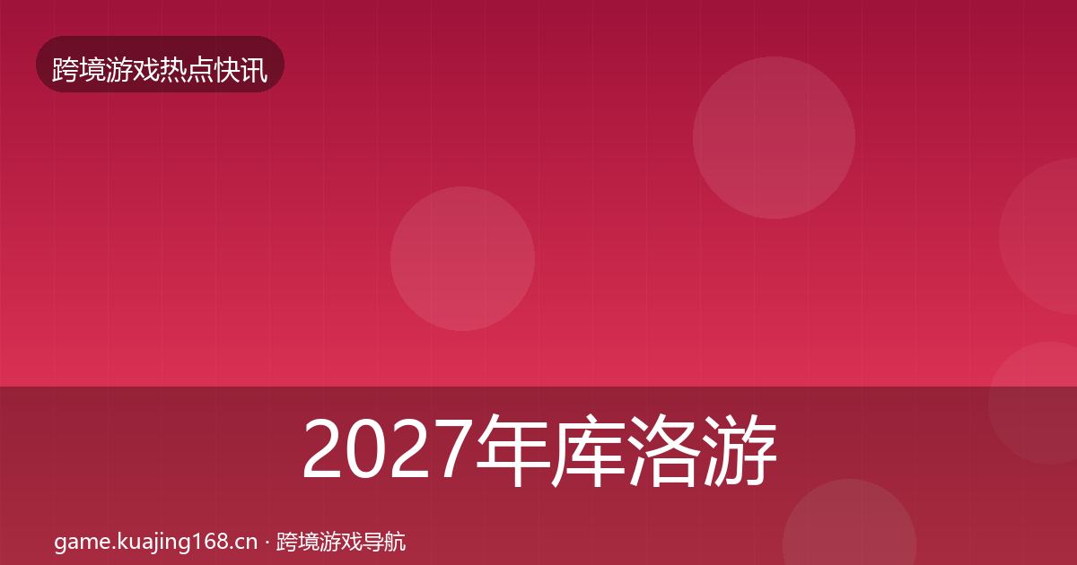 2027年库洛游戏行业快报