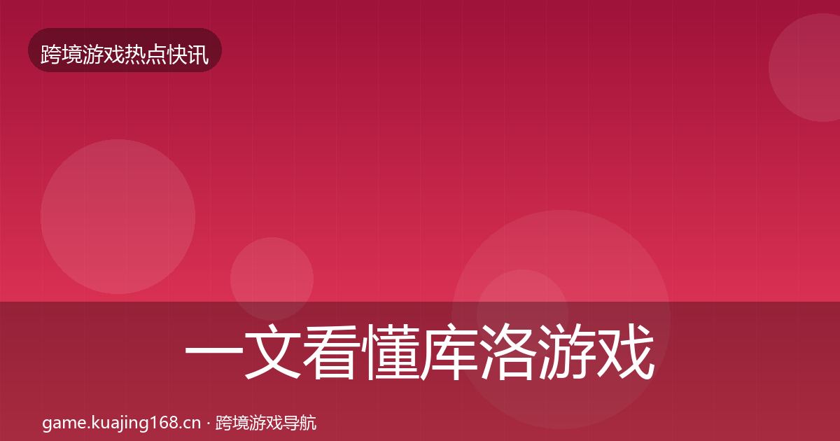 一文看懂库洛游戏行业快报｜2027年