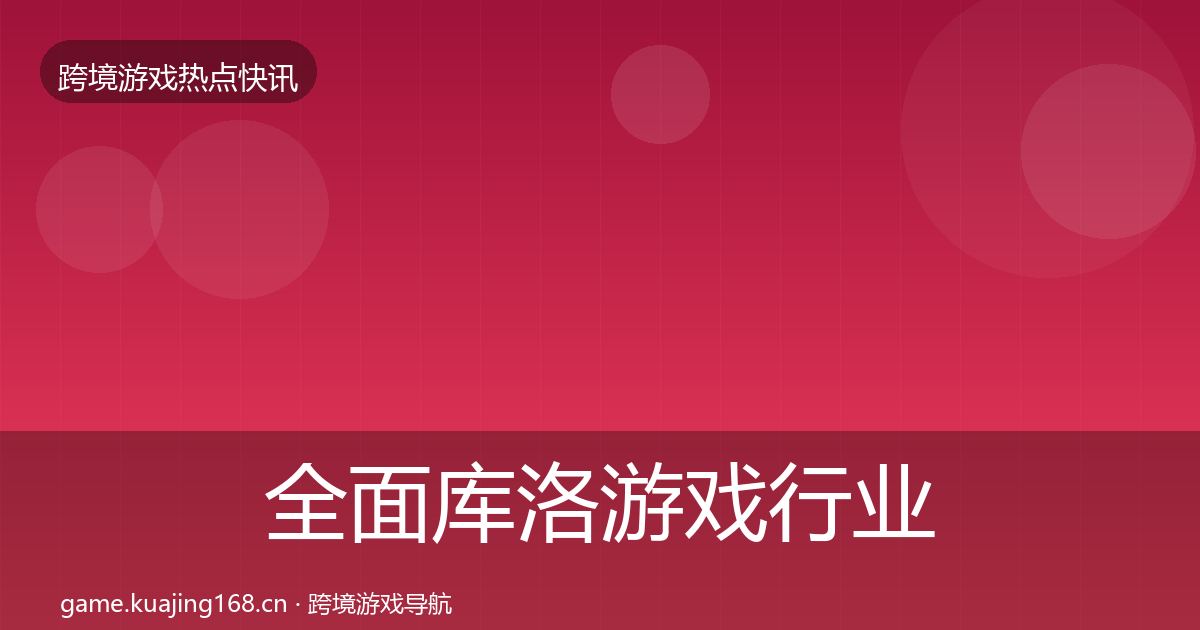全面库洛游戏行业快报