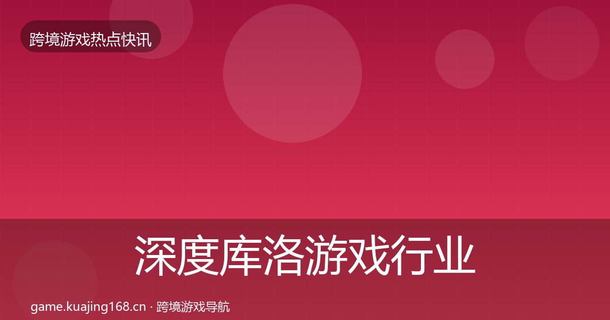 深度库洛游戏行业快报