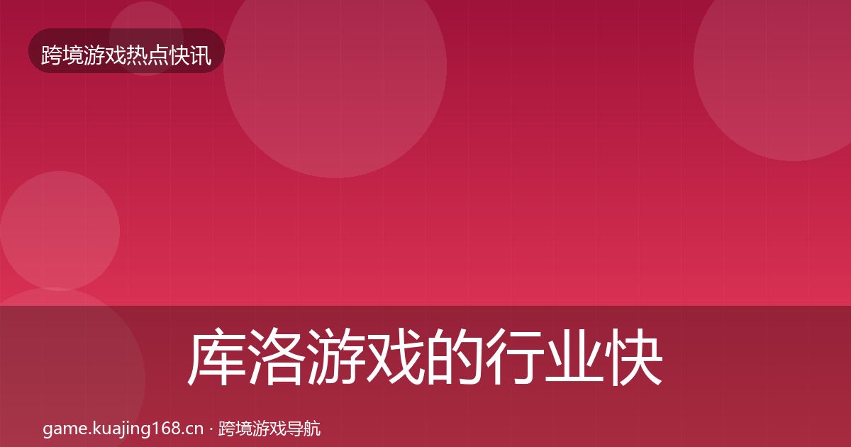 库洛游戏的行业快报（深度）