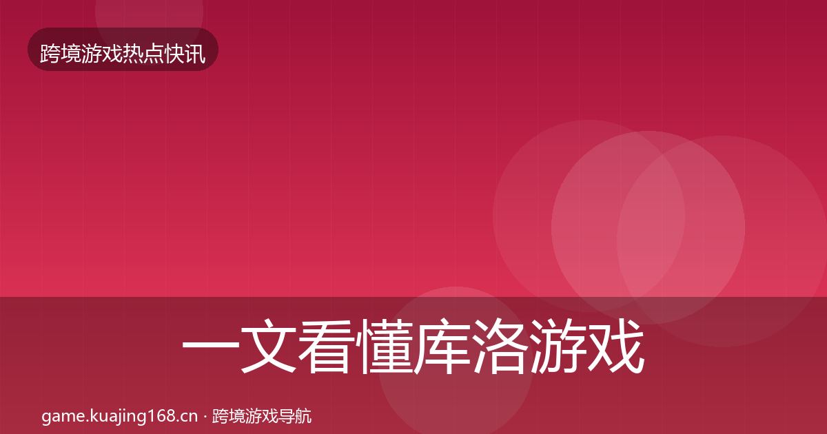 一文看懂库洛游戏行业快报｜深度