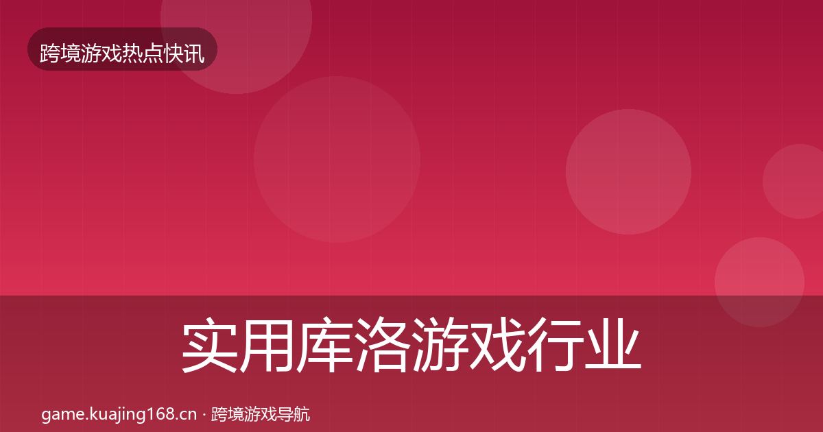 实用库洛游戏行业快报