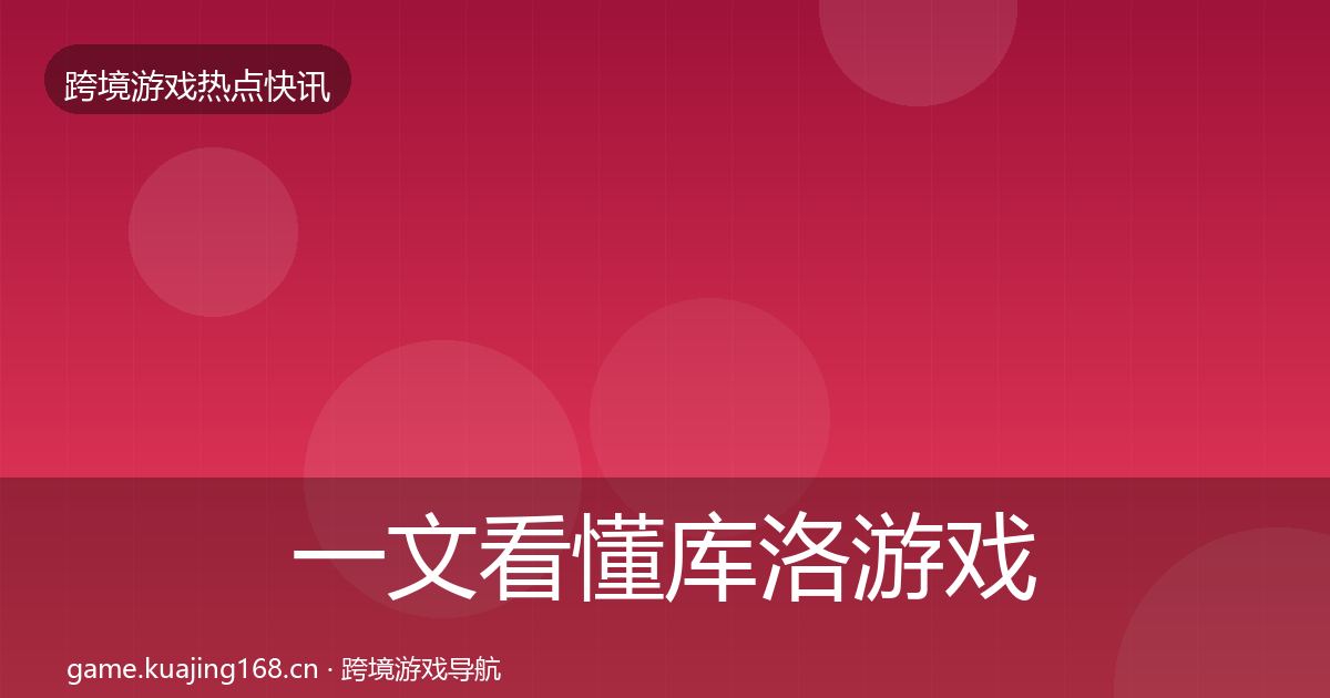 一文看懂库洛游戏行业快报｜实用