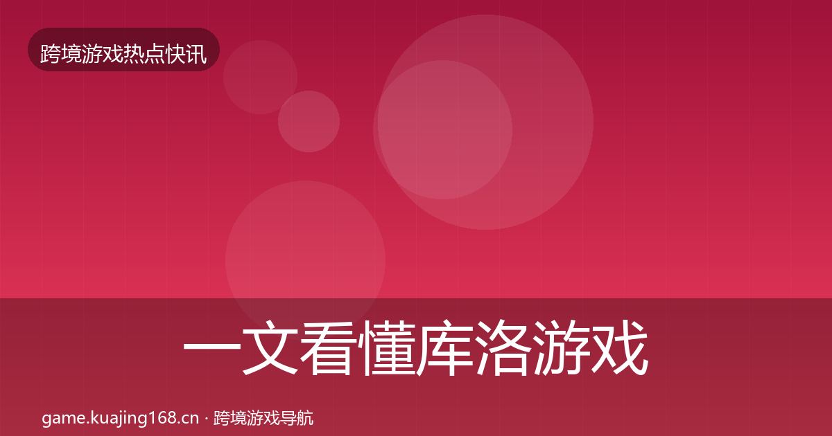 一文看懂库洛游戏行业快报｜官方