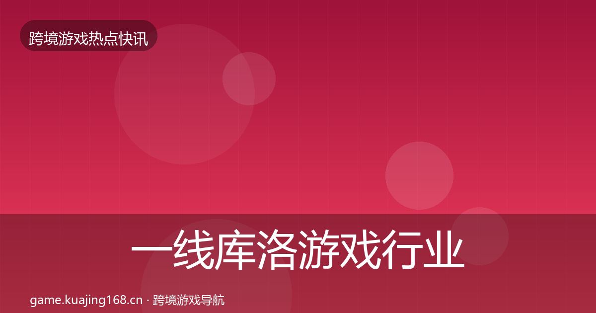 一线库洛游戏行业快报