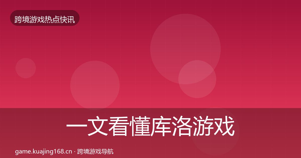 一文看懂库洛游戏行业快报｜一线