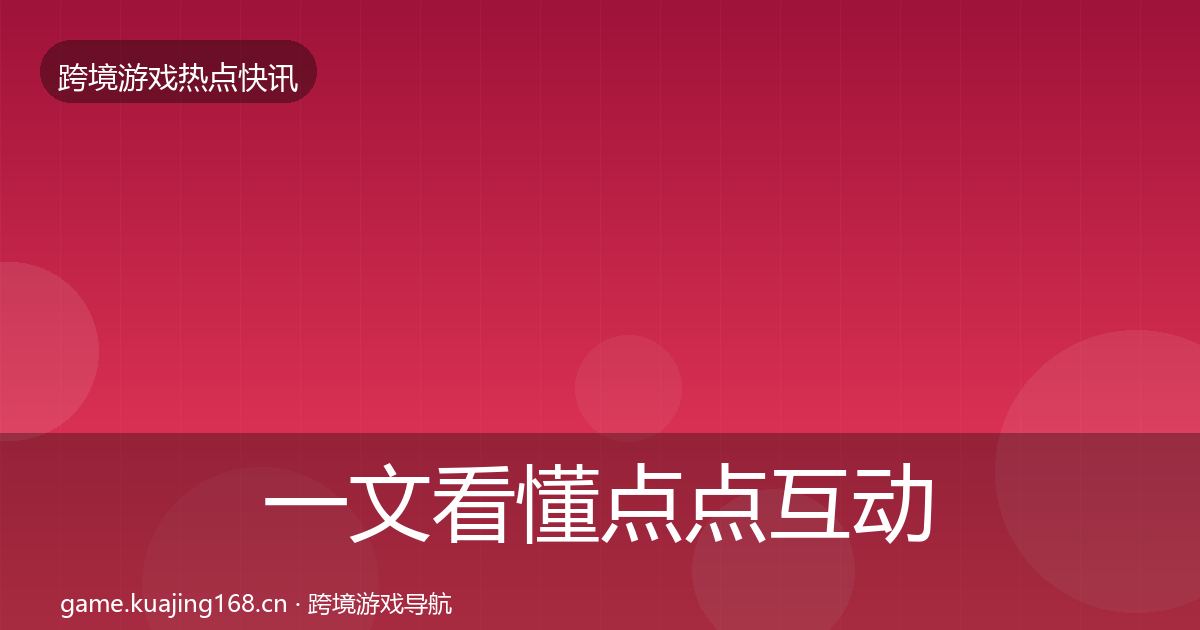 一文看懂点点互动热点速递｜2026年