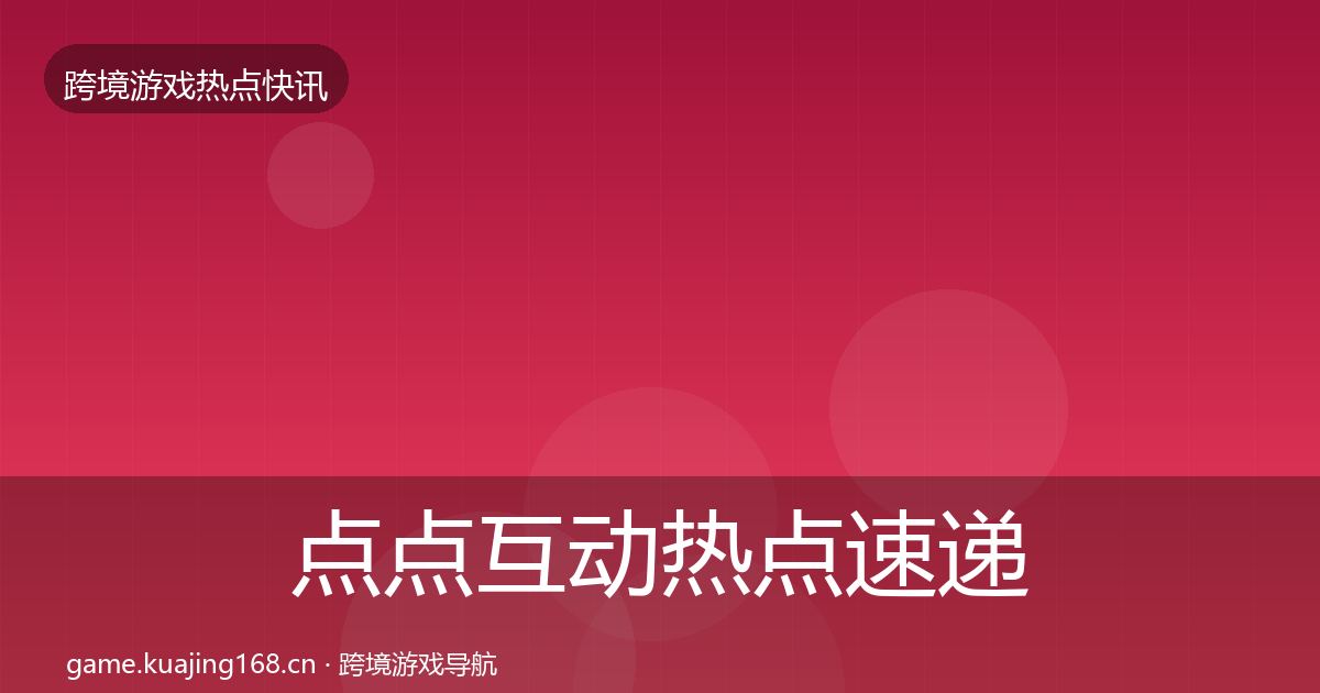 点点互动热点速递全指南：2026年