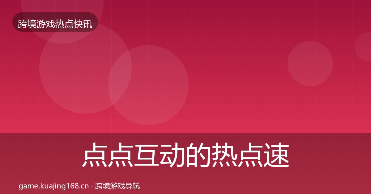 点点互动的热点速递（2027年）