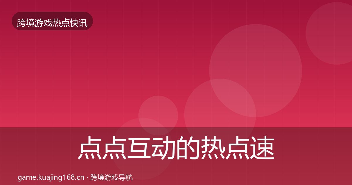 点点互动的热点速递（最新）