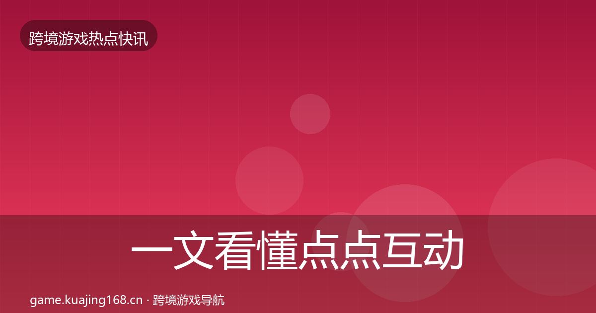 一文看懂点点互动热点速递｜最新