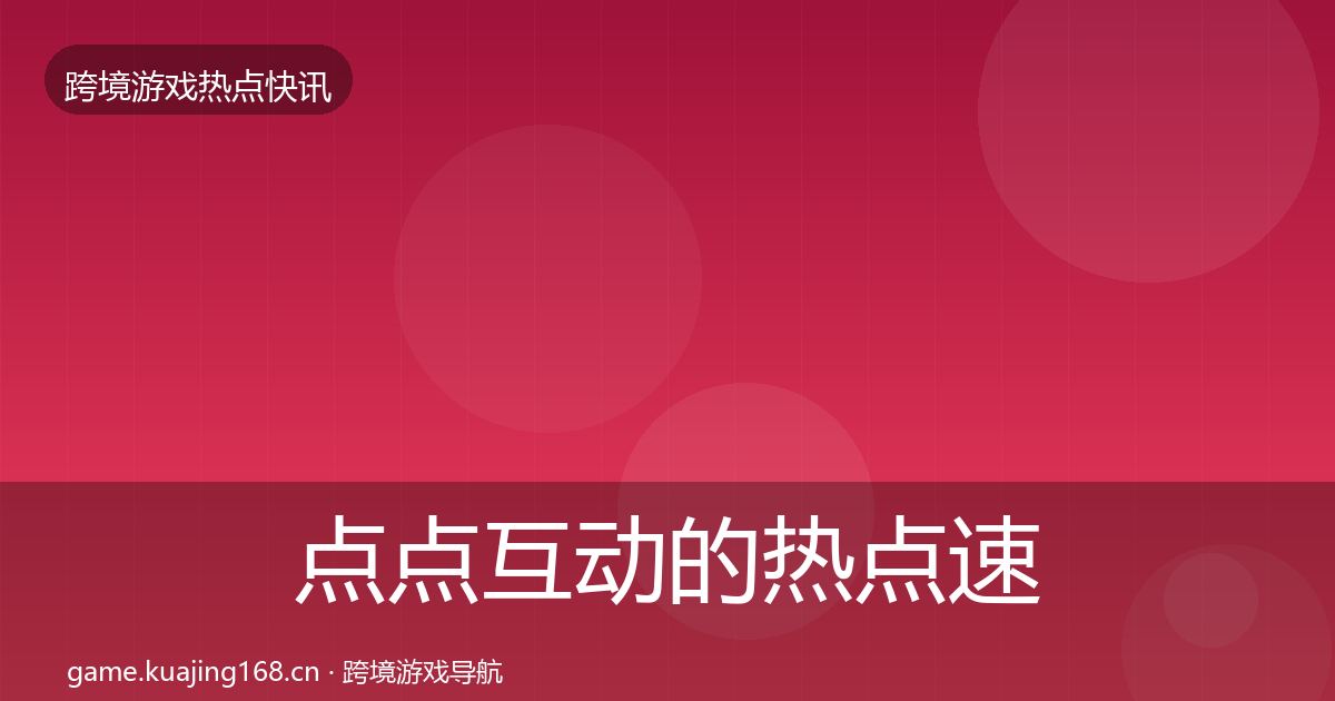 点点互动的热点速递（全面）
